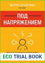 Под напряжением. Простые техники и упражнения, которые помогут избавиться от тревоги и страхов