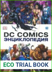 DC Comics Энциклопедия