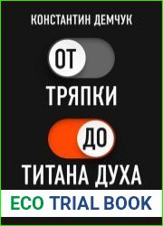От тряпки до титана духа. Настольная книга о развитии силы воли