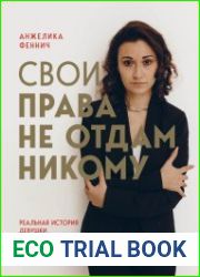 Свои права не отдам никому. Реальная история девушки, которая боролась с несправедливостью