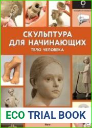 Скульптура для начинающих. Тело человека