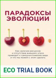 Парадоксы эволюции. Как наличие ресурсов и отсутствие внешних угроз приводит к самоуничтожению вида и что мы можем с этим сделать