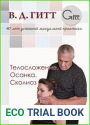 Телосложение. Осанка. Сколиоз