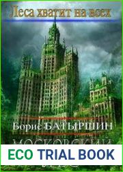 Московский Лес. Цикл из 4 книг