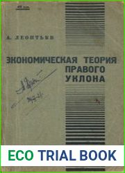Экономическая теория правого уклона