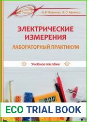 Электрические измерения. Лабораторный практикум