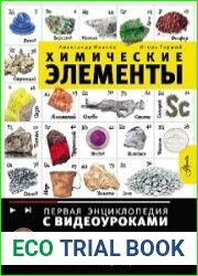 Химические элементы. Первая энциклопедия с видеоуроками