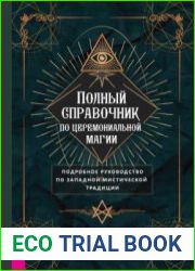 Полный справочник по церемониальной магии.Подробное руководство по западной мистической традиции