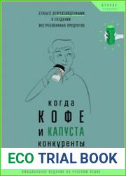 Язык РусскийВ книге рассматривается концепция JTBD (Jobs To Be Done). концепции переводится так «Работа, которая должна быть выполнена». JTBD помогает создавать только те продукты, которые нужны польз