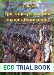 Три португальских похода Наполеона