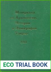 Материалы по археологии, истории и этнографии Таврии (МАИЭТ). Выпуск 13