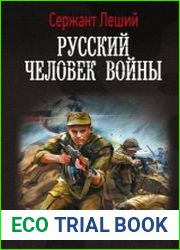 Русский человек войны