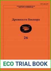 Древности Боспора. Том 26