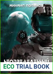 Потеряшка. Цикл из 4 книг