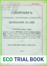 Сборник географических, топографических и статистических материалов по Азии Вып. 12 1884
