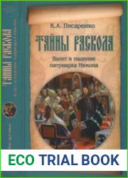Тайны раскола. Взлет и падение патриарха Никона