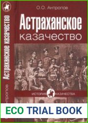 Астраханское казачество