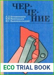 Черчение