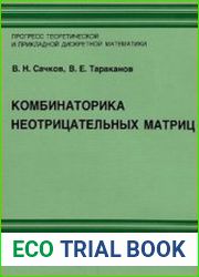 Комбинаторика неотрицательных матриц