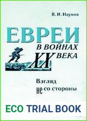 Евреи в войнах ХХ века. Взгляд не со стороны