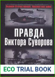 Правда Виктора Суворова. Переписывая историю Второой Мировой