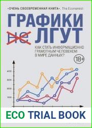 Графики лгут. Как стать информационно грамотным человеком в мире данных?