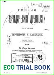 Русские юридические древности. Т.1. Территория и население. Издание 2.