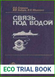Связь под водой. Справочное пособие
