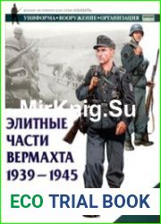 Элитные части Вермахта 1939-1945гг.