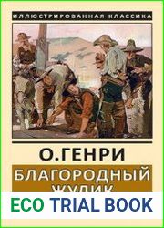 Благородный жулик