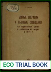 Боевые операции и тыловые сообщения 1-й германской армии в на Марне в 1914 г.