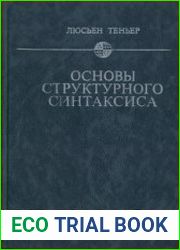 Основы структурного синтаксиса
