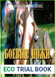 Боевые ножи (2008)