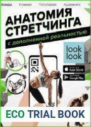 Анатомия стретчинга с дополненной реальностью