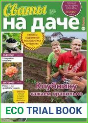 Сваты на даче