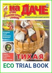 АиФ. На даче