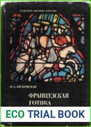 Французская готика. Архитектура. Скульптура. Витраж