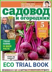 Садовод и огородник