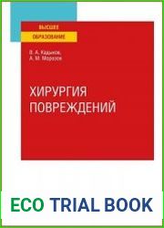 Хирургия повреждений