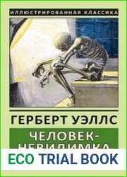 Человек-невидимка