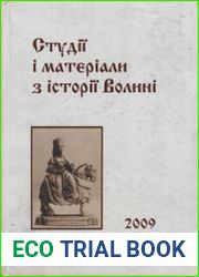 Студії і матеріали з історії Волині. 2009
