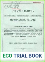 Сборник географических, топографических и статистических материалов по Азии Вып. 11