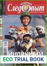 Всемирный следопыт 2007 №12-14