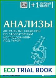 Анализы. Актуальные сведения по лабораторным исследованиям под рукой