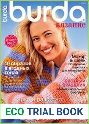 Burda Вязание