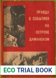Правда о событиях на острове Даманском