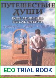 Путешествие души. Есть ли жизнь после смерти