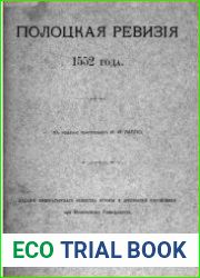 Полоцкая ревизия 1552 года