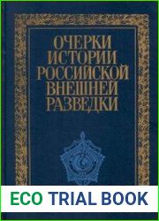 Очерки истории российской внешней разведки. Том 1. От древнейших времён до 1917 года