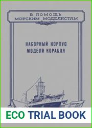 Наборный корпус модели корабля